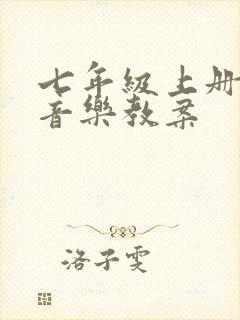 七年级上册人教音乐教案