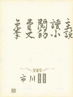 免费阅读主角叫李文的小说