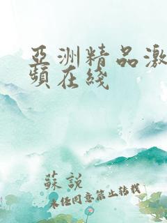 亚洲精品激情视频在线