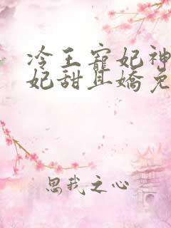 冷王宠妃神医狂妃甜且娇免费阅读