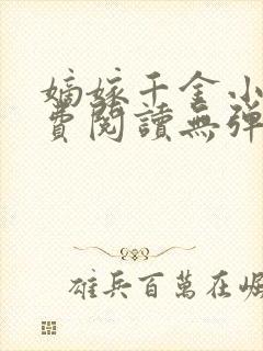 嫡嫁千金小说免费阅读无弹窗