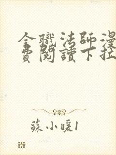 全职法师漫画免费阅读下拉式6漫画最新章节