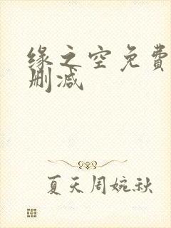 缘之空免费看无删减