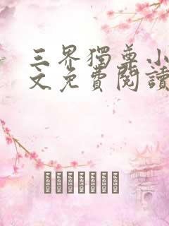三界独尊小说原文免费阅读