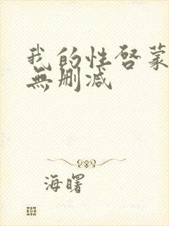 我的性启蒙老师无删减