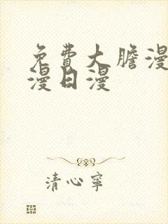 免费大胆漫画韩漫日漫
