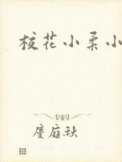 校花小柔小雪