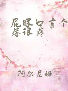 屁眼口有个硬疙瘩很疼