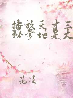 播放天才三宝神秘爹地是大佬短剧
