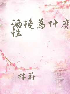 酒后为什么会乱性