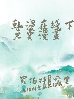 韩漫在线下拉式免费漫画