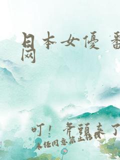 日本女优 番号网