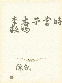 李木子当时能自救吗