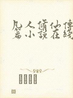 凡人修仙传人界篇小说在线阅读