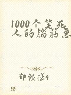 1000个笑死人的脑筋急转弯简单