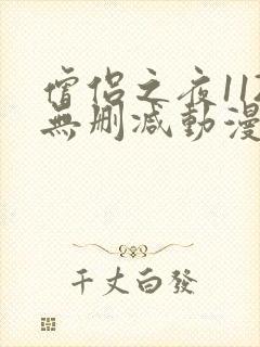 僧侣之夜112无删减动漫