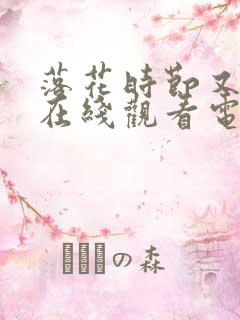 落花时节又逢君在线观看电视剧