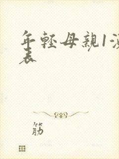 年轻母亲1演员表