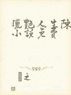 猎艳人生陈浩的小说免费