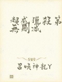 超感猎杀第一季无删减