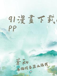 91漫画下载app