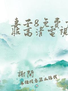 妻子8免费完整版高清电视剧