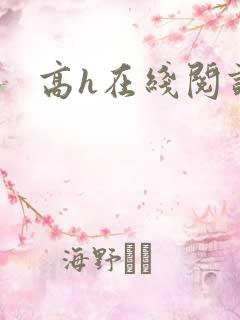 高h在线阅读
