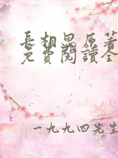 长相思原著小说免费阅读全文完结版