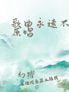 歌曲永远不懂我原唱