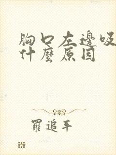 胸口左边吸气痛什么原因