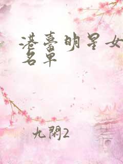 港台明星女演员名单