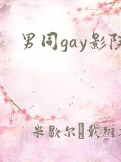 男同gay影院