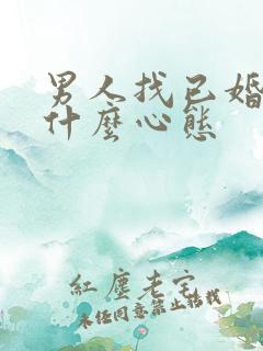 男人找已婚女人什么心态