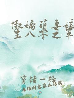 傲娇萌妻嫁到重生八零之军婚好甜
