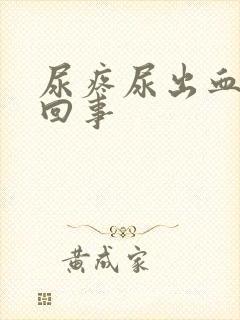 尿疼尿出血怎么回事
