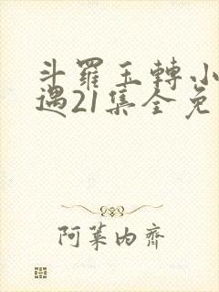 斗罗玉转小舞奇遇21集全免费