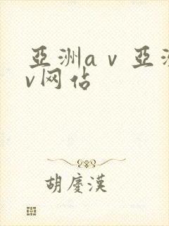亚洲aⅴ亚洲av网站
