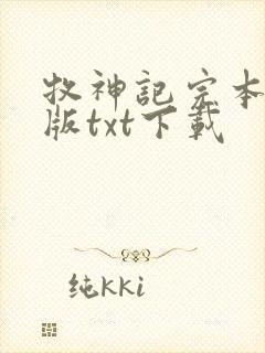 牧神记完本精校版txt下载