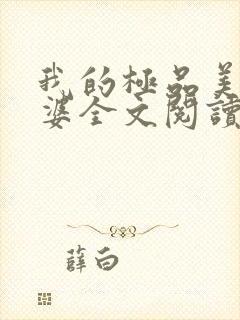 我的极品美女老婆全文阅读免费