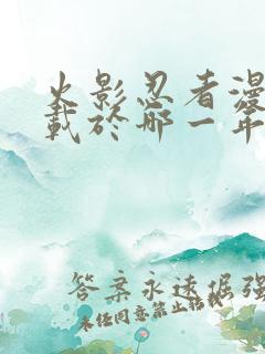 火影忍者漫画连载于哪一年