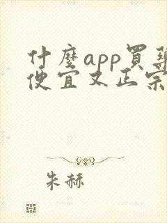 什么app买药便宜又正宗