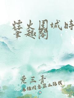 烟火围城时余戳笔趣阁