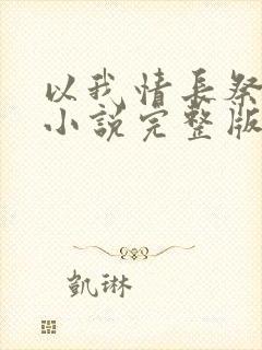 以我情长祭岁月小说完整版大结局