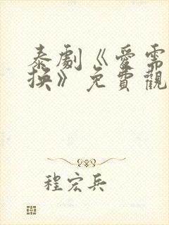 泰剧《爱需要交换》免费观看全集