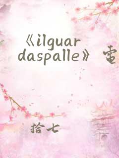 《ilguardaspalle》电影在线观看