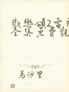 欢乐颂2电视剧全集免费观看完整版