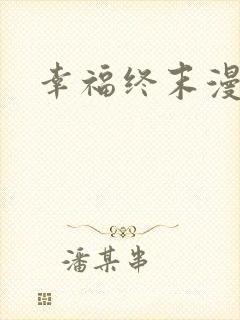 幸福终末漫画