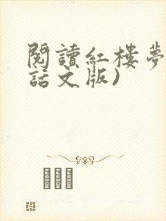 阅读红楼梦(白话文版)