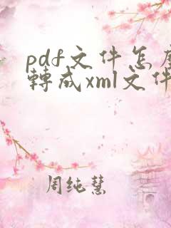 pdf文件怎么转成xml文件