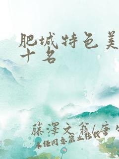 肥城特色美食前十名